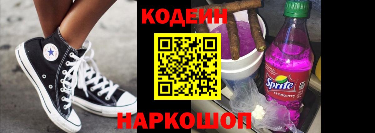 Codein напиток Lean (лин) Рассказово